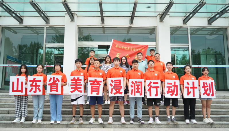 橙色印记，与美同行——泰山学院美育浸润行动计划2022年夏令营圆满结营