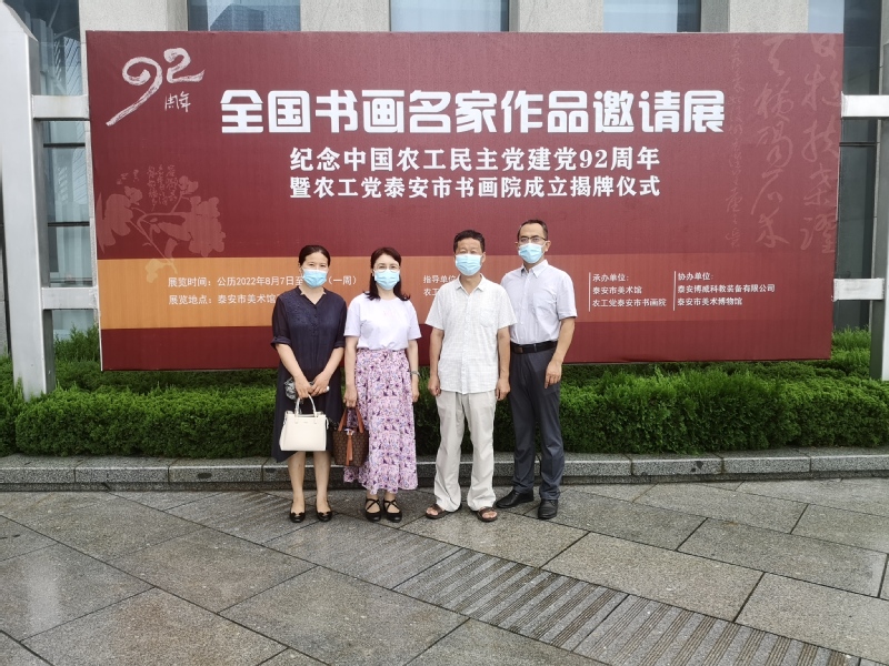 农工党泰山学院支部组织参观全国书画名家作品展